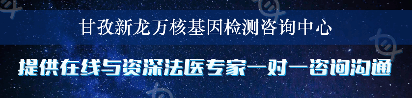 甘孜新龙万核基因检测咨询中心